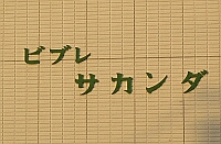 ビブレ サカンダのマンション表札