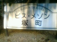 ビス・メゾンのマンション表札