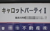 キャロットパーティ2のマンション表札