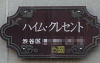 ハイム・クレセントのマンション表札