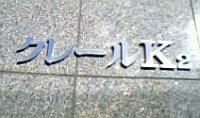 クレールのマンション表札