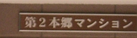 第2本郷マンションのマンション表札