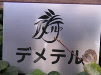 デメテルのマンション表札