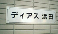 ディアスのマンション表札