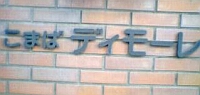 ディモーレのマンション表札