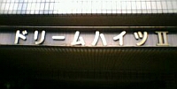 ドリームハイツのマンション表札
