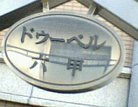 ドゥーベルのマンション表札