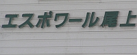 エスポワールのマンション表札