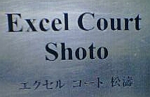 エクセルコートのマンション表札
