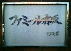ファミールのマンション表札
