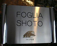 フォリアのマンション表札