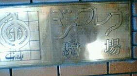 ジークレフのマンション表札