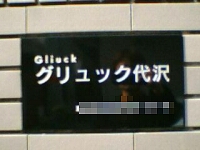 グリュックのマンション表札