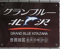 グランブルーのマンション表札