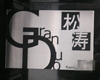 グランデュオのマンション表札