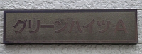 グリーンハイツ・Aのマンション表札