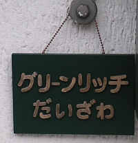 グリーンリッチのマンション表札