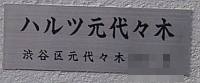ハルツのマンション表札