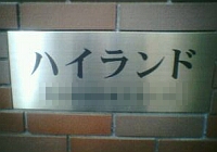 ハイランドのマンション表札