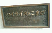 ハイライズのマンション表札
