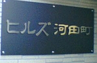 ヒルズのマンション表札