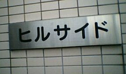 ヒルサイドのマンション表札