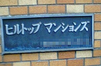 ヒルトップマンションズのマンション表札