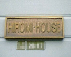 ヒロミハウスのマンション表札
