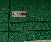 ハウスのマンション表札