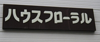 ハウスフローラルのマンション表札