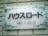 ハウスロードのマンション表札