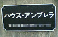 ハウス・アンブレラのマンション表札