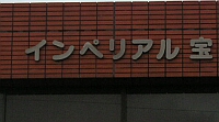 インペリアル宝のマンション表札