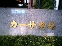 カーサのマンション表札