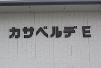 カサベルデEのマンション表札