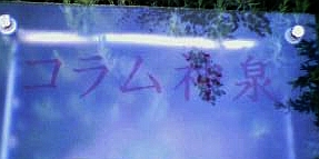 コラムのマンション表札