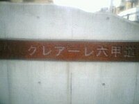 クレアーレのマンション表札