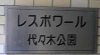レスポワールのマンション表札