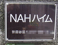 NAHハイムのマンション表札