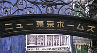 ニュー東京ホームズのマンション表札
