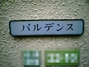 パルデンスのマンション表札
