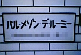 パル・メゾン・デ・ルーミーのマンション表札