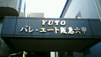 パレ・ユートのマンション表札