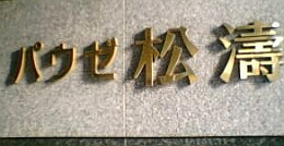 パウゼのマンション表札