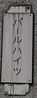 パールハイツのマンション表札