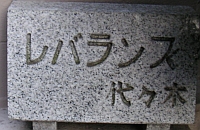 レバランスのマンション表札