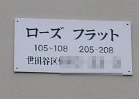 ローズ フラットのマンション表札