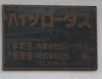 ハイツロータスのマンション表札