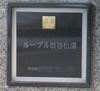 ルーブルのマンション表札