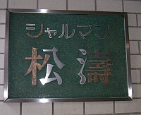 シャルマンのマンション表札